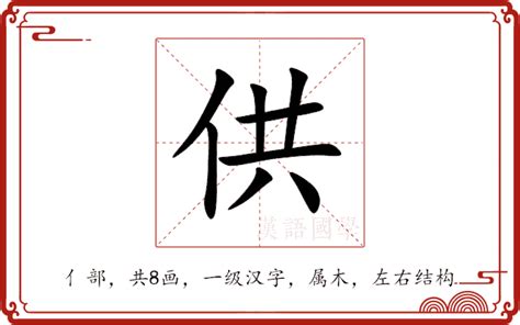 供意思|供：供的意思/造詞/解釋/注音